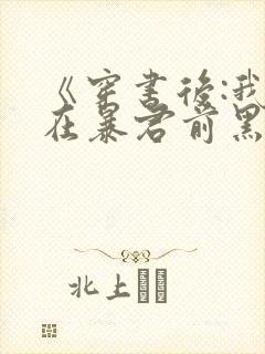 《穿书后:我抢在暴君前黑化了》