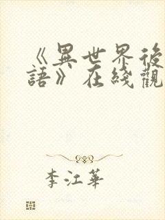 《异世界后宫物语》在线观看