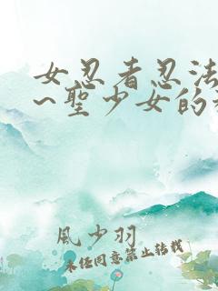 女忍者忍法帖2~圣少女的秘宝