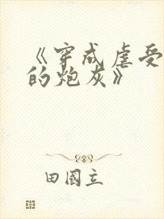 《穿成虐受文里的炮灰》