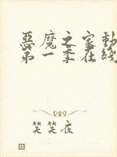 恶魔之家动画片第一季在线观看