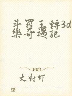斗罗玉转3d不乐奇遇记