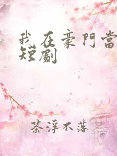 我在豪门当女王短剧