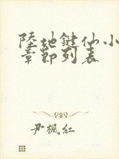 陆地键仙小说新章节列表