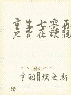 重生七零再高嫁免费在读观看