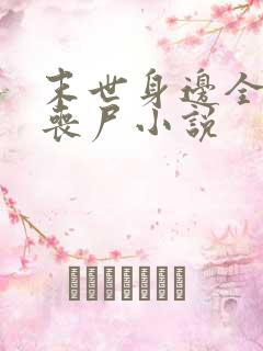 末世身边全是女丧尸小说