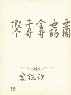 假千金也要当七个哥哥的团宠最新章节