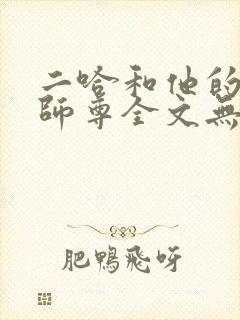 二哈和他的白猫师尊全文无删减加番外txt