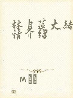 林月莲大结局剧情介绍