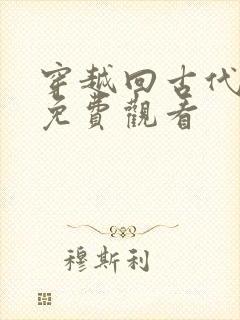 穿越回古代短剧免费观看