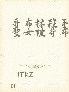 哥布林杀手剑之圣女被哥布林在漫画