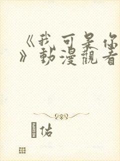 《我可是你姐姐》动漫观看全集免费