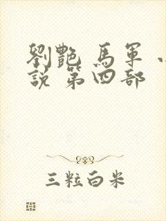 刘艳 马军 小说 第四部