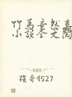 竹马竟然喜欢我小说全文阅读