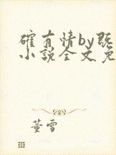 确有情by既望小说全文免费阅读笔趣阁