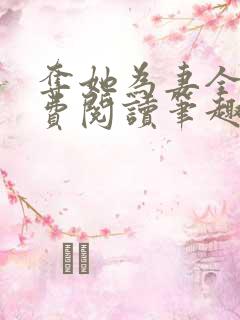 夺她为妻全文免费阅读笔趣阁