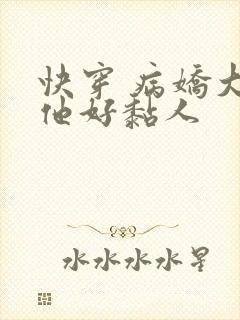 快穿 病娇大佬他好黏人