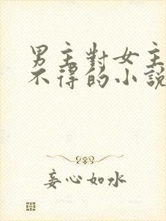 男主对女主爱而不得的小说