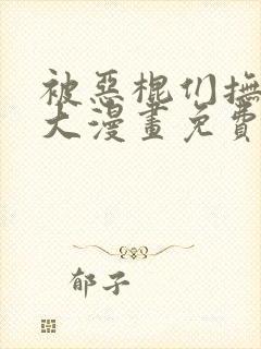 被恶棍们抚养长大漫画免费阅读下拉