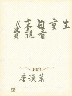 《末日重生》免费观看