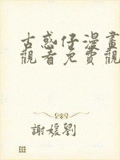 古惑仔漫画在线观看免费观看1033