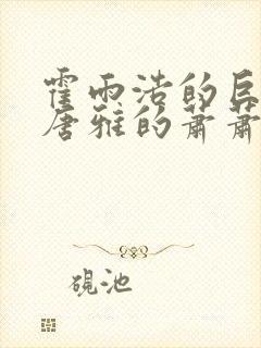 霍雨浩的巨擘从唐雅的萧萧萧小说