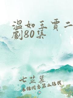 温如玉贾二虎短剧80集