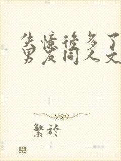 失忆后多了的前男友同人文