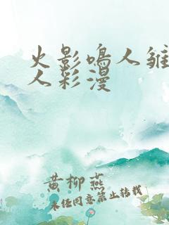 火影鸣人雏田同人彩漫