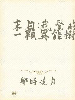 末日:我觉醒了一颗异能树在线全文阅读