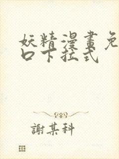 妖精漫画免费入口下拉式