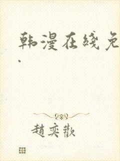 韩漫在线免费看.