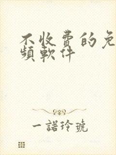 不收费的免费视频软件