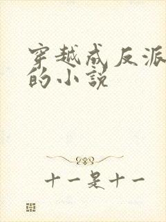 穿越成反派江澈的小说