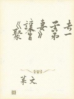 《让妻子去参加聚会》第一集在线观