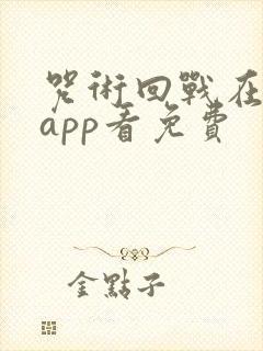 咒术回战在哪个app看免费