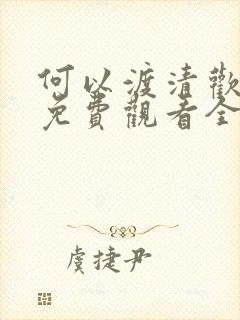 何以渡清欢短剧免费观看全集高清