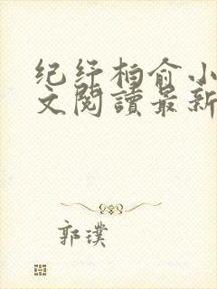 纪纾柏俞小说全文阅读最新章节