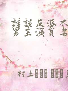 谁说反派不能当男主演员名单