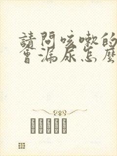 请问咳嗽的时候会漏尿怎么办