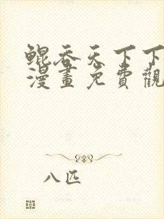 鲲吞天下下拉式漫画免费观看