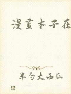 漫画本子在哪看