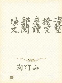 他那么撩漫画全文阅读完整版免费