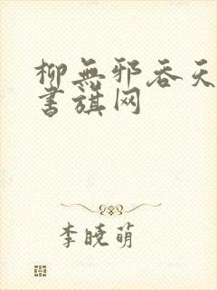 柳无邪吞天神鼎书旗网