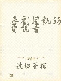 泰剧固执的爱免费观看