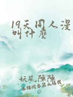 19天同人漫画叫什么