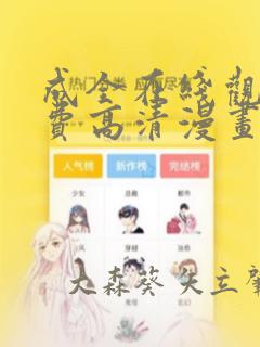 成全在线观看免费高清漫画link