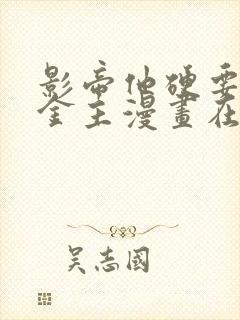 影帝他硬要当我金主漫画在哪看