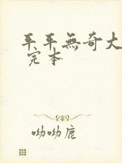 平平无奇大师兄 完本