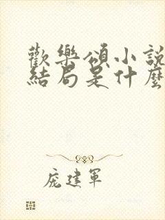 欢乐颂小说原著结局是什么